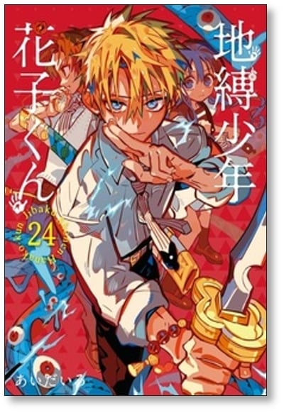 地縛少年花子くん あいだいろ [1-25巻 コミックセット/未完結] | Pay ID