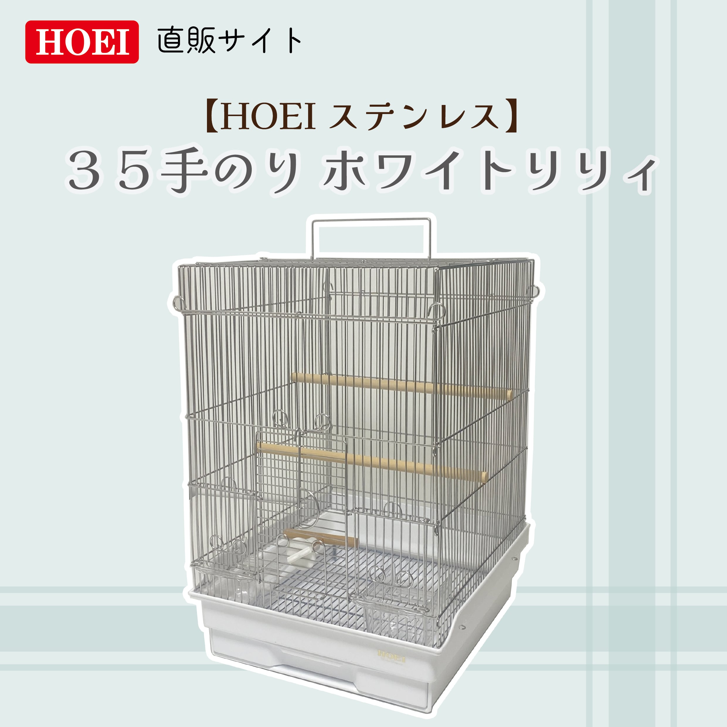 HOEIステンレス】35手のり ホワイトリリィ | 鳥かご・ペットケージの