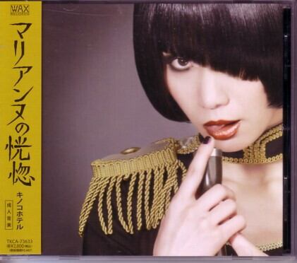 キノコホテル/マリアンヌの恍惚 | RECORD SHOP CONQUEST/レコード