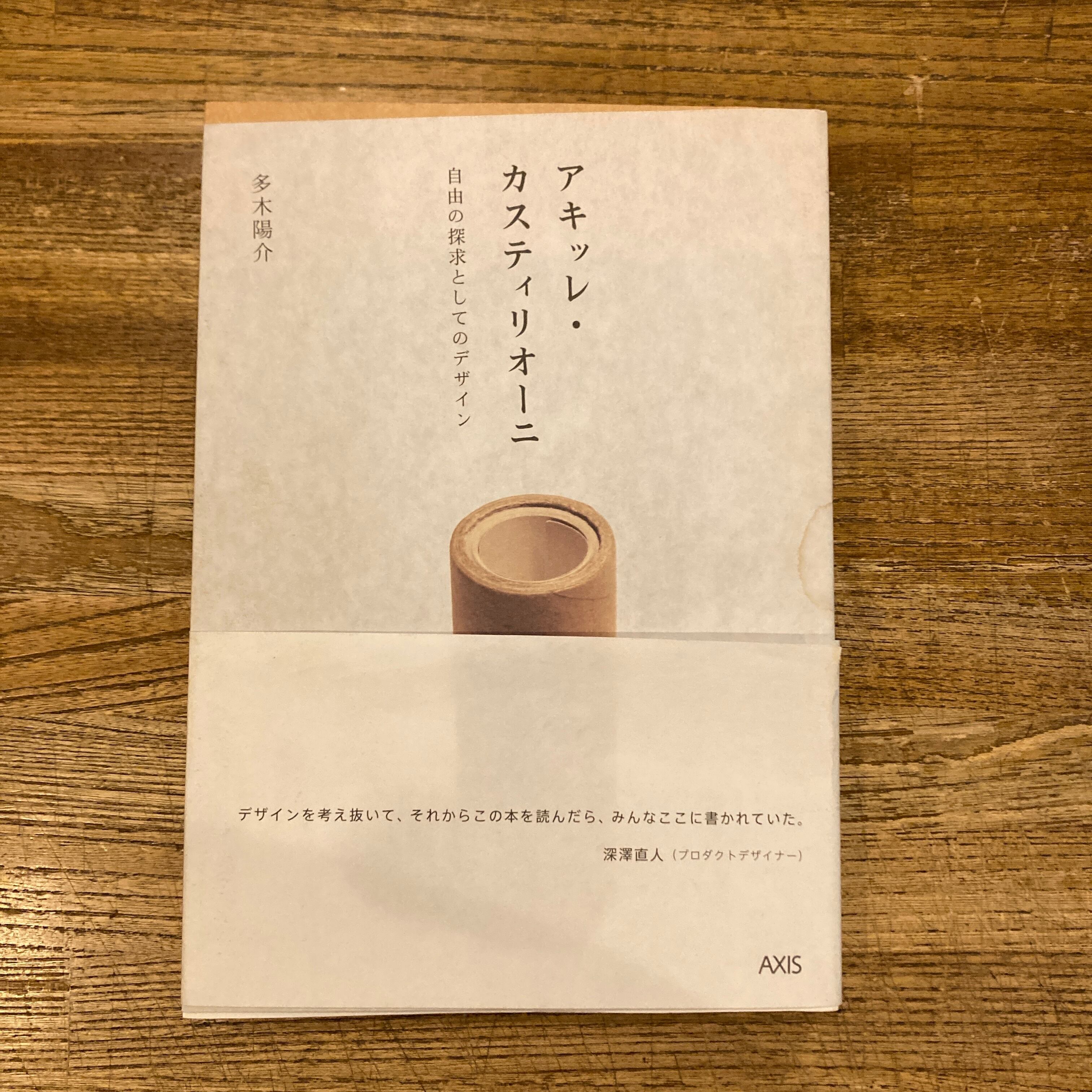 アキッレ・カスティリオーニ: 自由の探求としてのデザイン / 多木陽介