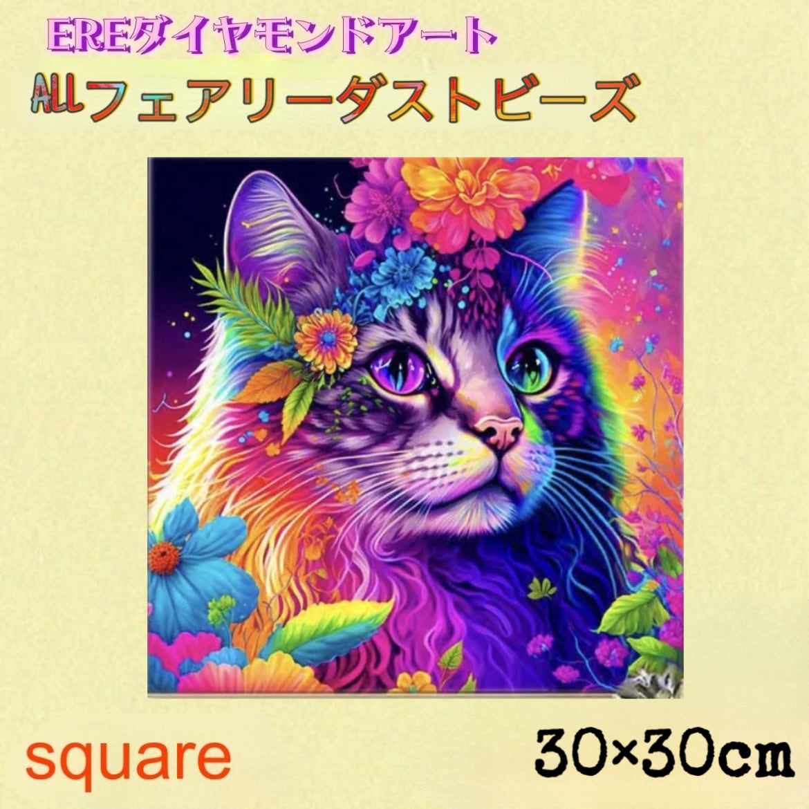 現品 ALL フェアリーダストビーズ ダイヤモンドアート 猫 30×30cm