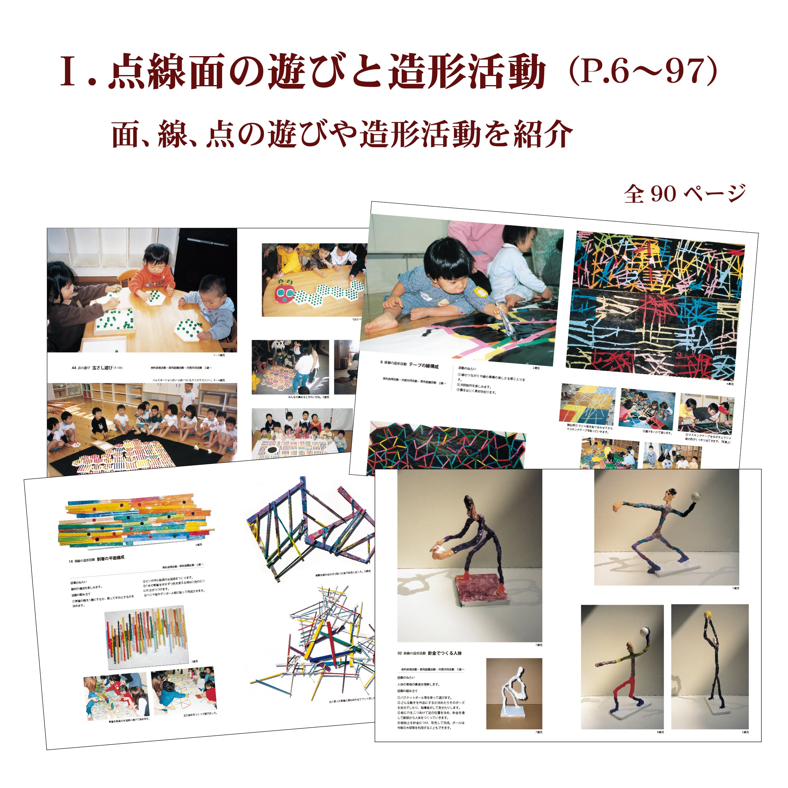 遊びの創造共育法 ⑦点線面の遊びと造形 | 童具館｜オンラインショップ