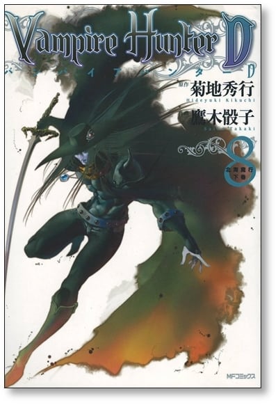バンパイアハンターD 鷹木骰子 [1-8巻 漫画全巻セット/完結