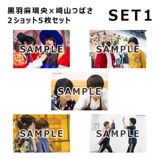 俺旅。」Lサイズ生写真/韓国編 黒羽麻璃央×崎山つばさ2ショット | おっ