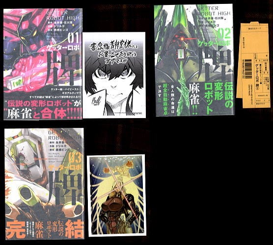 ゲッターロボ牌 全3巻揃い」 全巻帯付 初版 永井豪・石川賢/原作