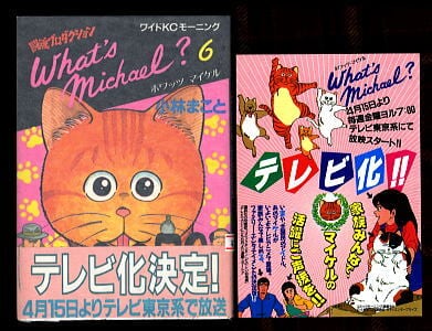 ホワッツマイケル What's Michael？(6)」 初版 帯付 チラシ付 小林