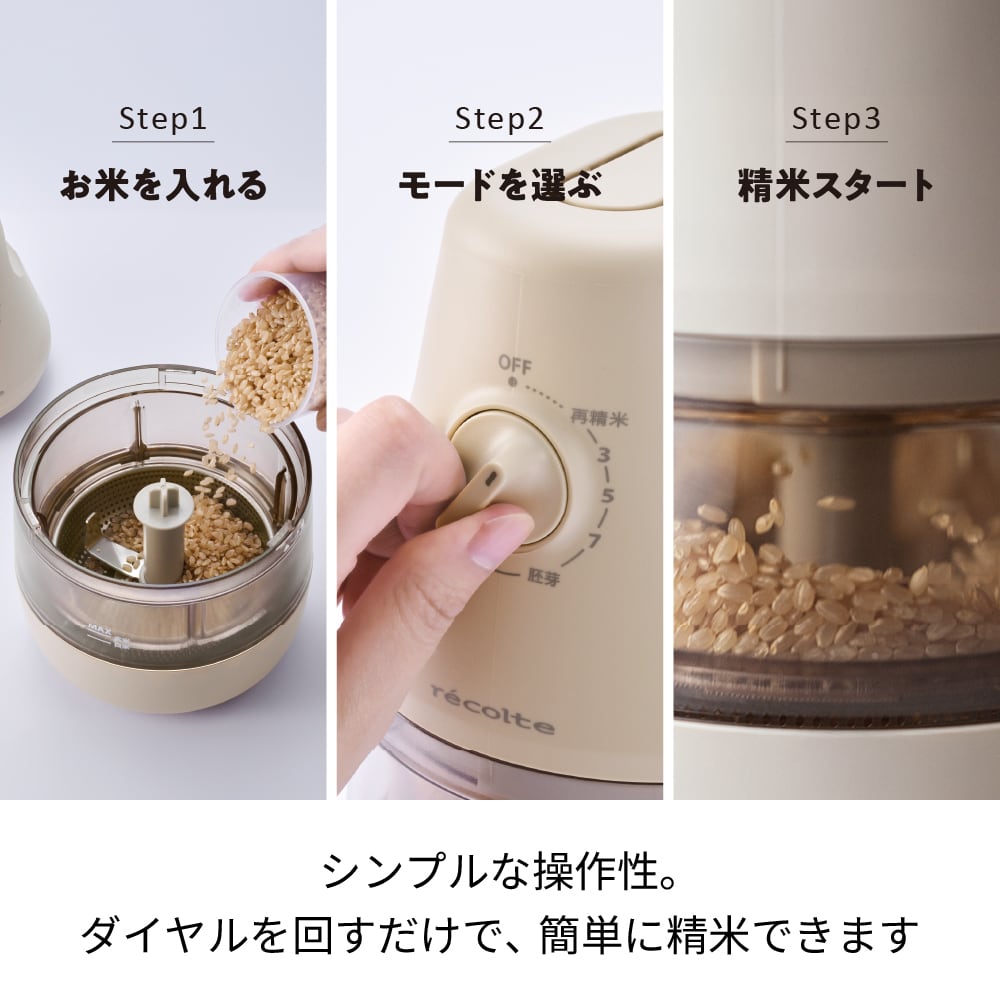 レコルト コンパクト精米機 / クリームホワイト RRP-1 (W) | レコルト