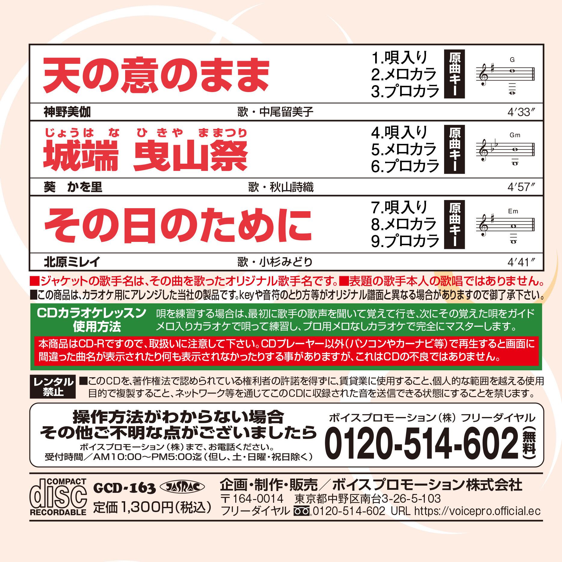 CDカラオケレッスン163 （GCD-163） | 家庭用カラオケのボイス