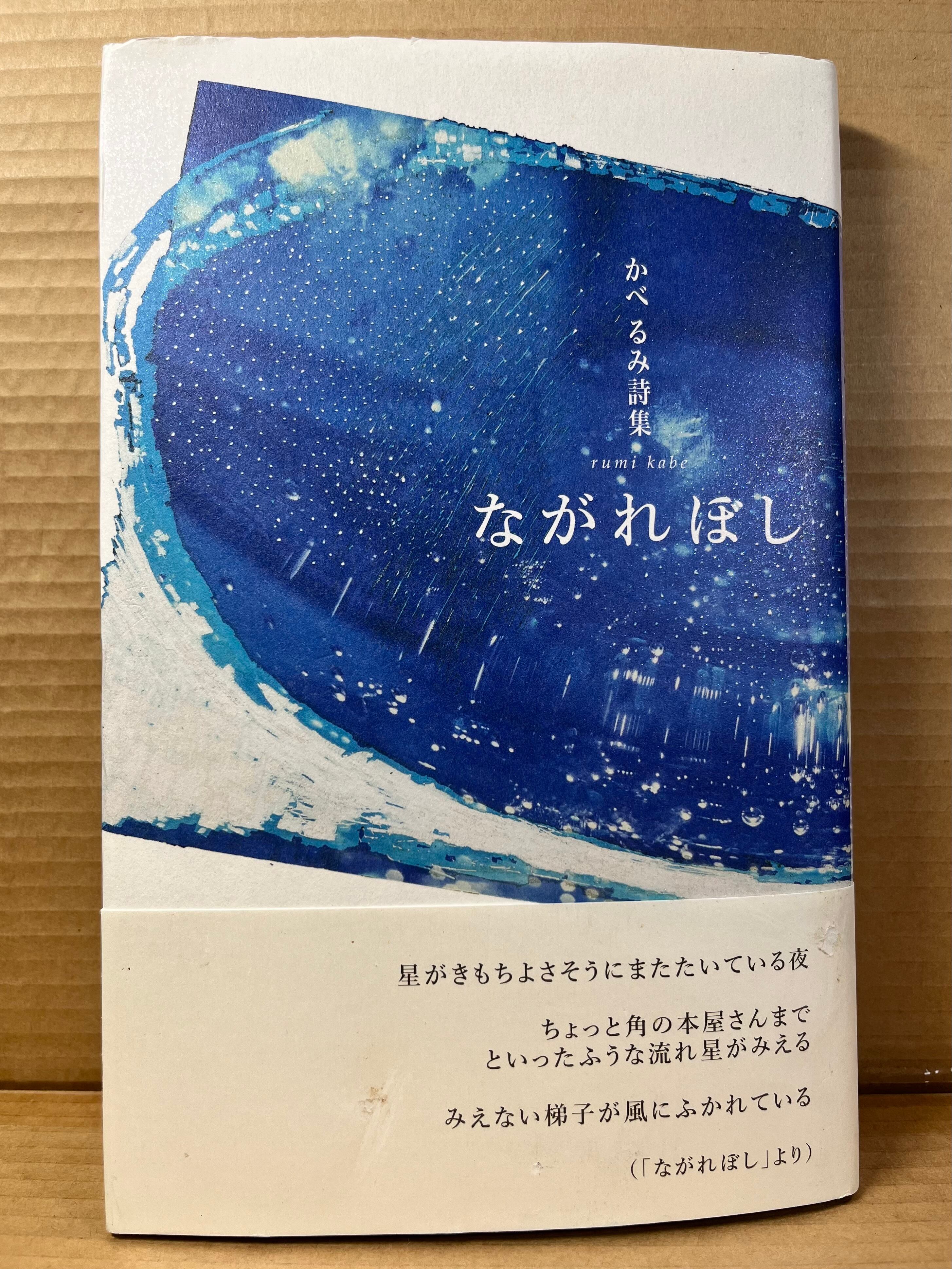 ながれぼし / かべ るみ | あまかわ文庫