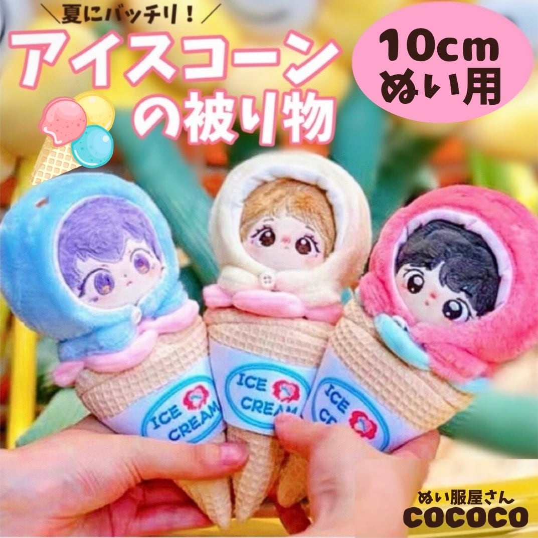 10cm】選べるかわいいアイスコーン 着せ替え ホワイト パープル レッド