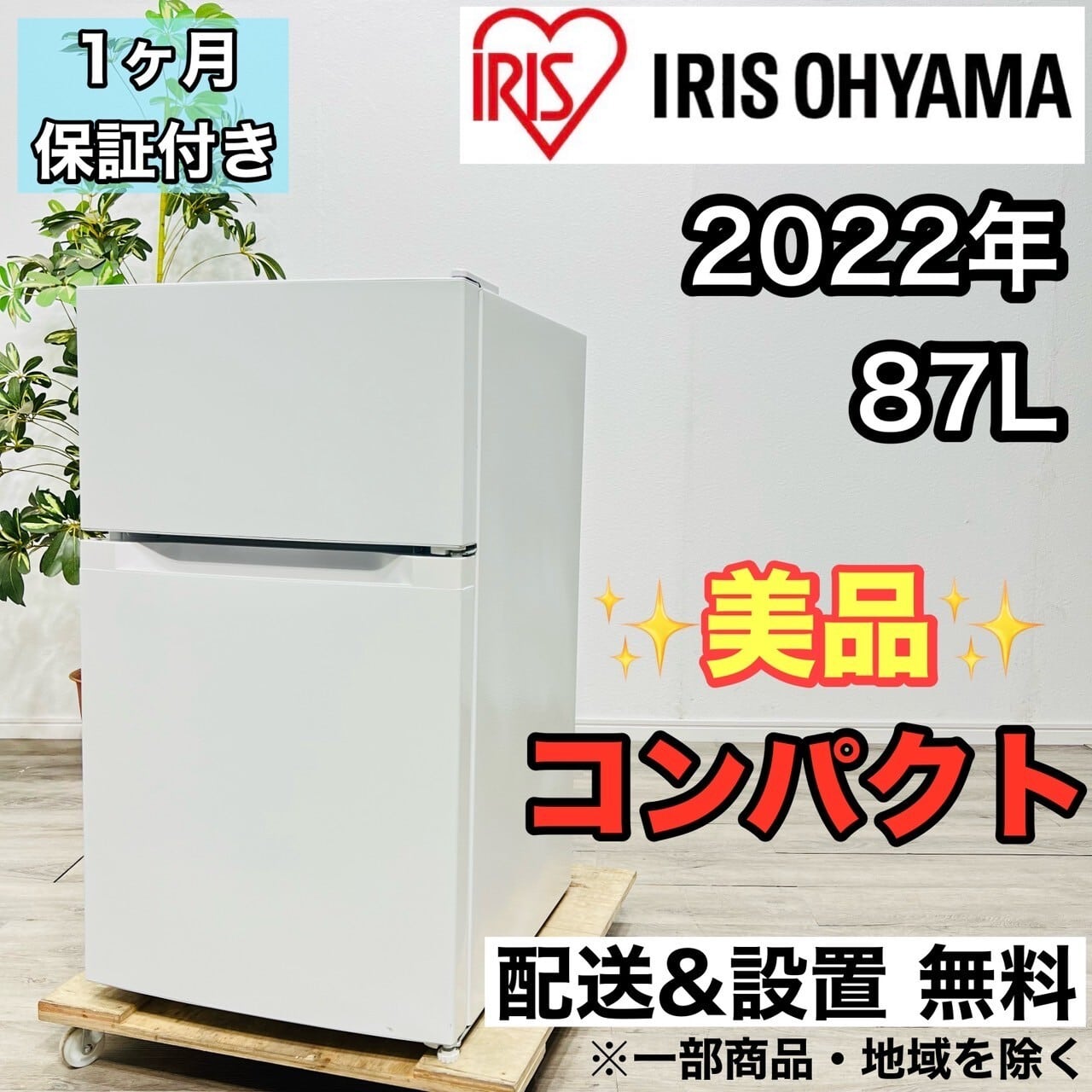 送料込 たのメル便 中古 アイリスオーヤマ 冷蔵庫 87L 2022年式 送料込