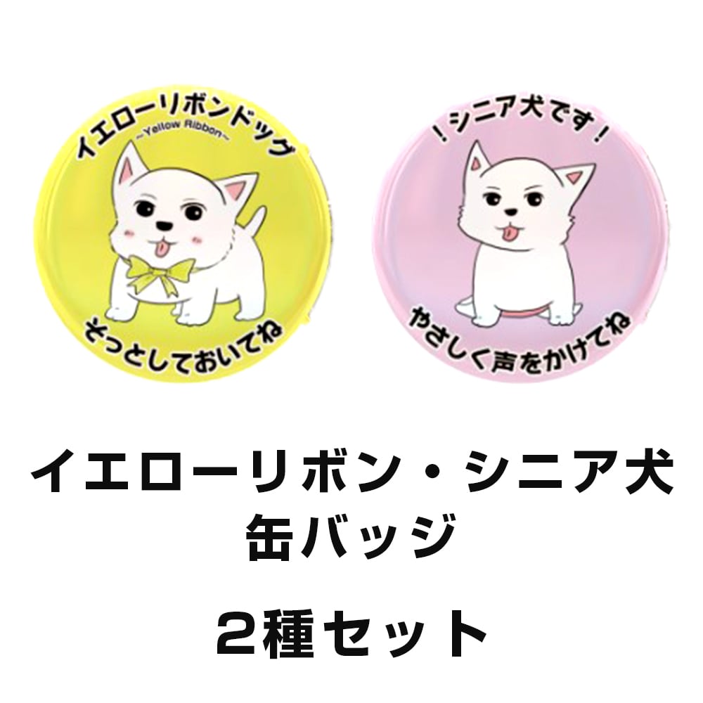 オリジナル缶バッジ 【シニア向け】2種セット | ちーちゃんですけども