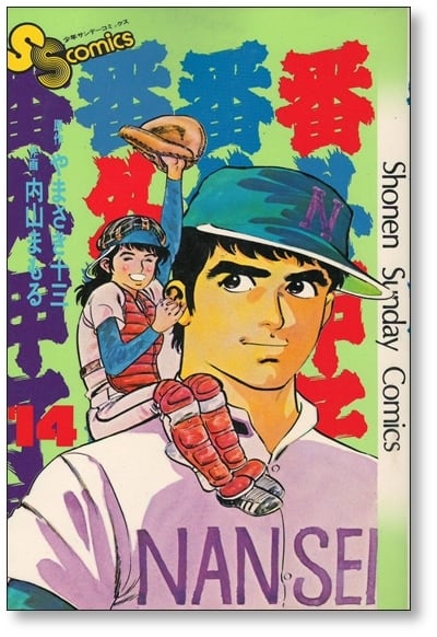 番外甲子園 内山まもる [1-18巻 漫画全巻セット/完結] やまさき十三