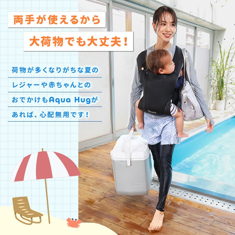 Aqua Hug】どこでも快適抱っこ アクアハグ 水陸両用 抱っこ紐 | MRG
