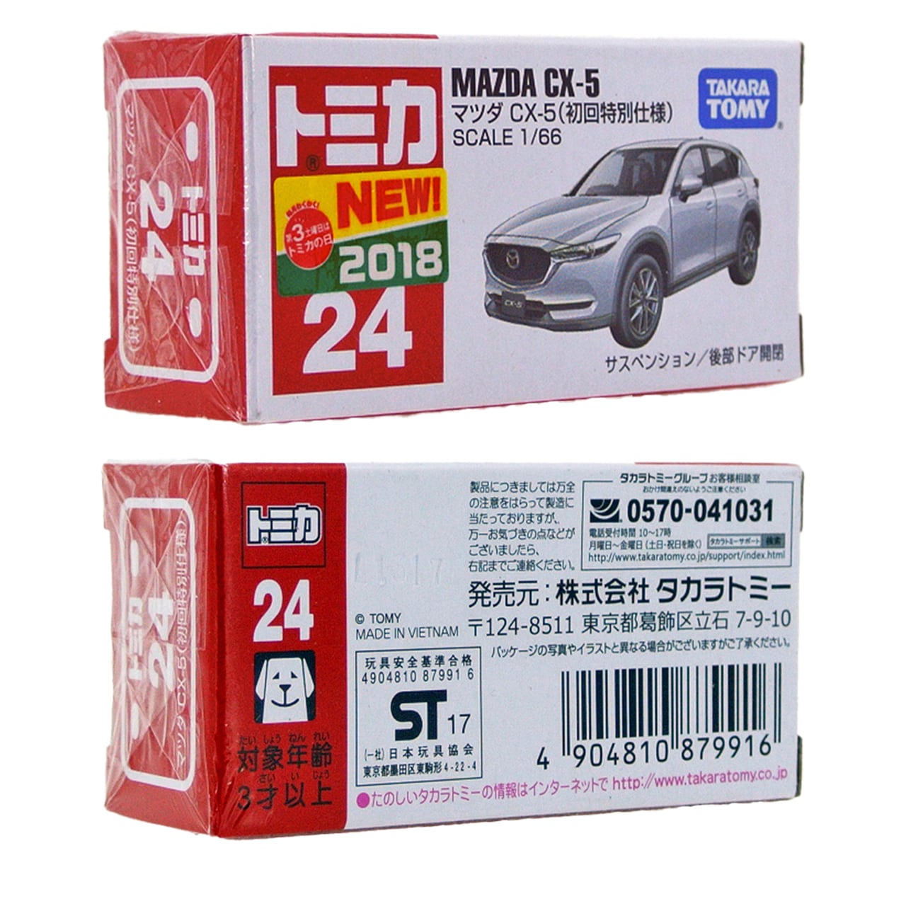トミカ 24 マツダ CX-5 (初回特別仕様) #10879916 | よろずやジャック