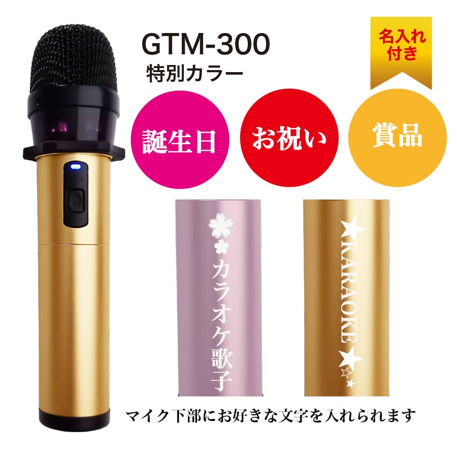 GTM-300 カラオケ マイマイク 名入れ付 | カラオケマイク マイマイク専門店