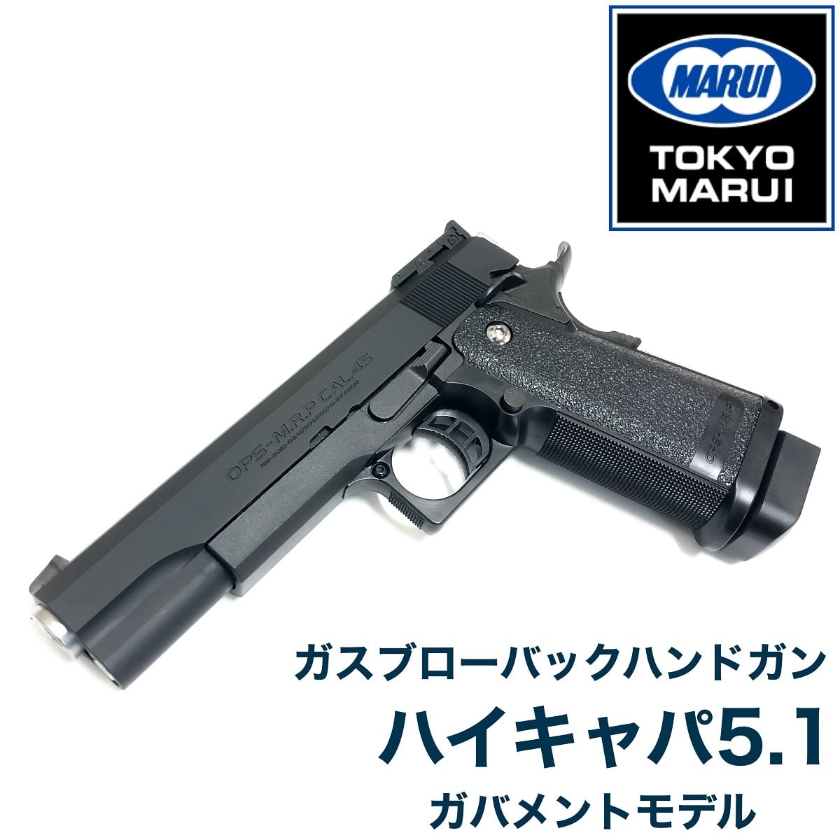 東京マルイ】ガスブローバック ハイキャパ5.1 ガバメントモデル