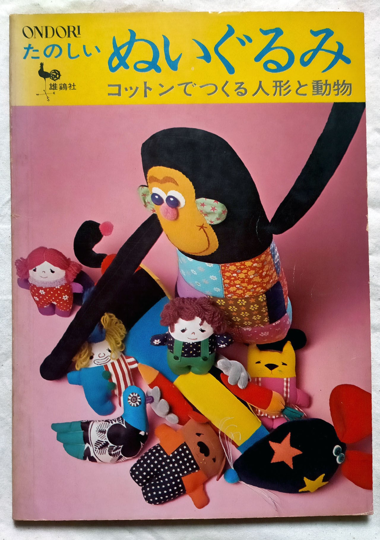 昭和 手芸本】たのしい ぬいぐるみ コットンでつくる人形と動物 | 昭和