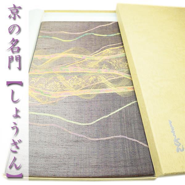 西陣の名門【しょうざん】 名品【絹漉貴】 極上のお締め心地 単衣にも