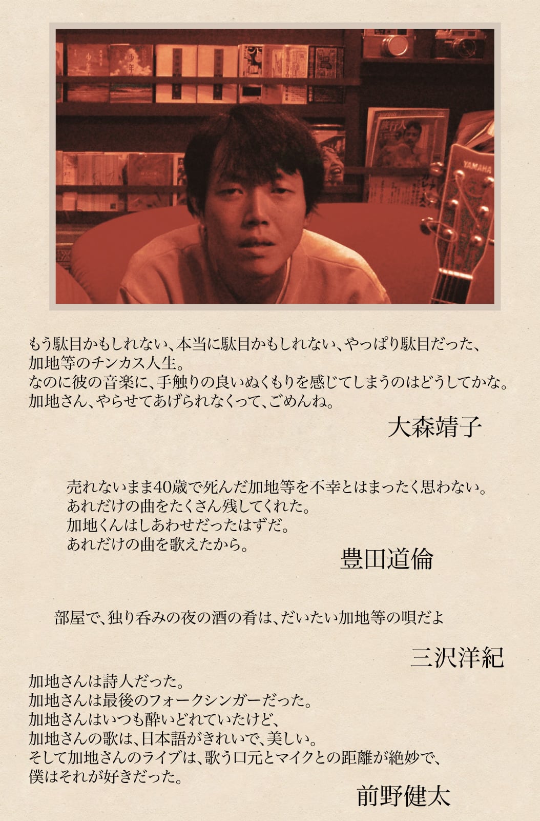 加地等がいた -僕の歌を聴いとくれ-｣ 加地等 [DVD] | Kebab Records