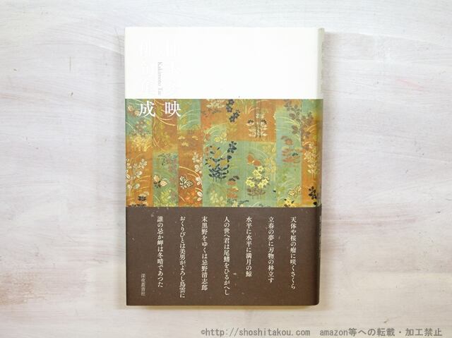 柿本多映俳句集成 / 柿本多映 [35287] | 書肆田高