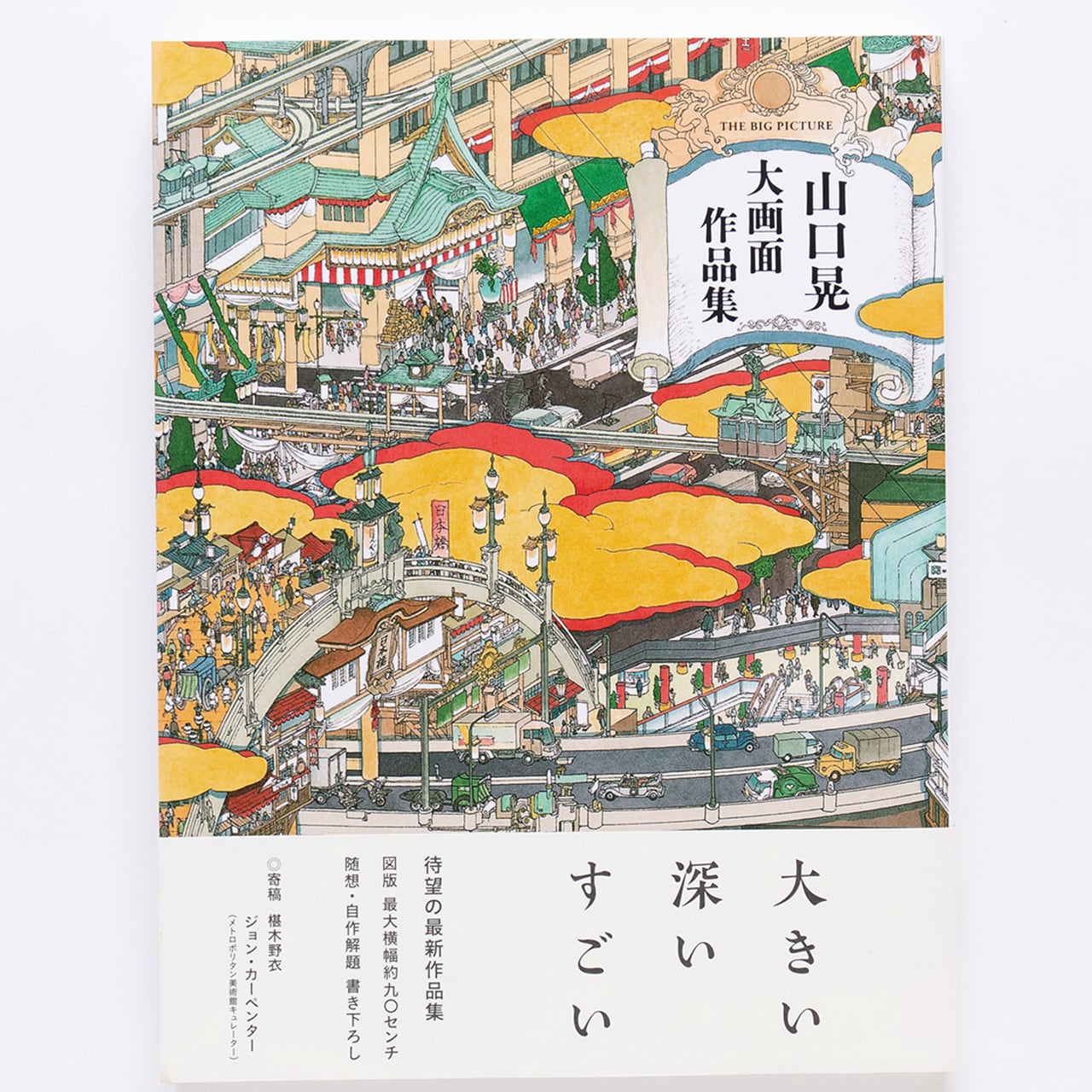 山口晃 大画面作品集 YAMAGUCHI Akira; THE BIG PICTURE | Mizuma Art