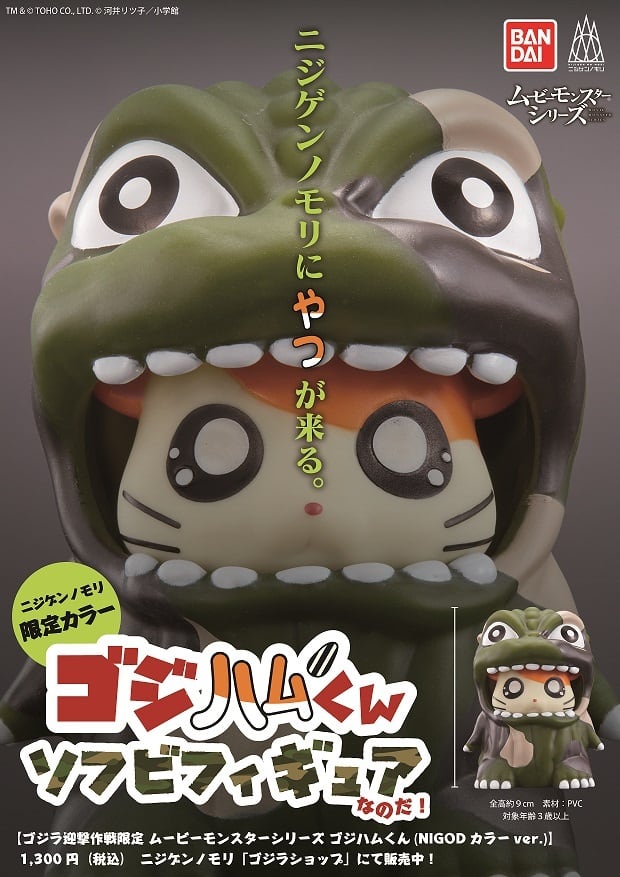 ムービーモンスターシリーズ ゴジハムくん（ゴジラ迎撃作戦ver