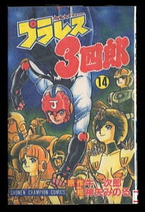 プラレス3四郎(14)」 最終巻 初版 神矢みのる 牛次郎 秋田書店・少年