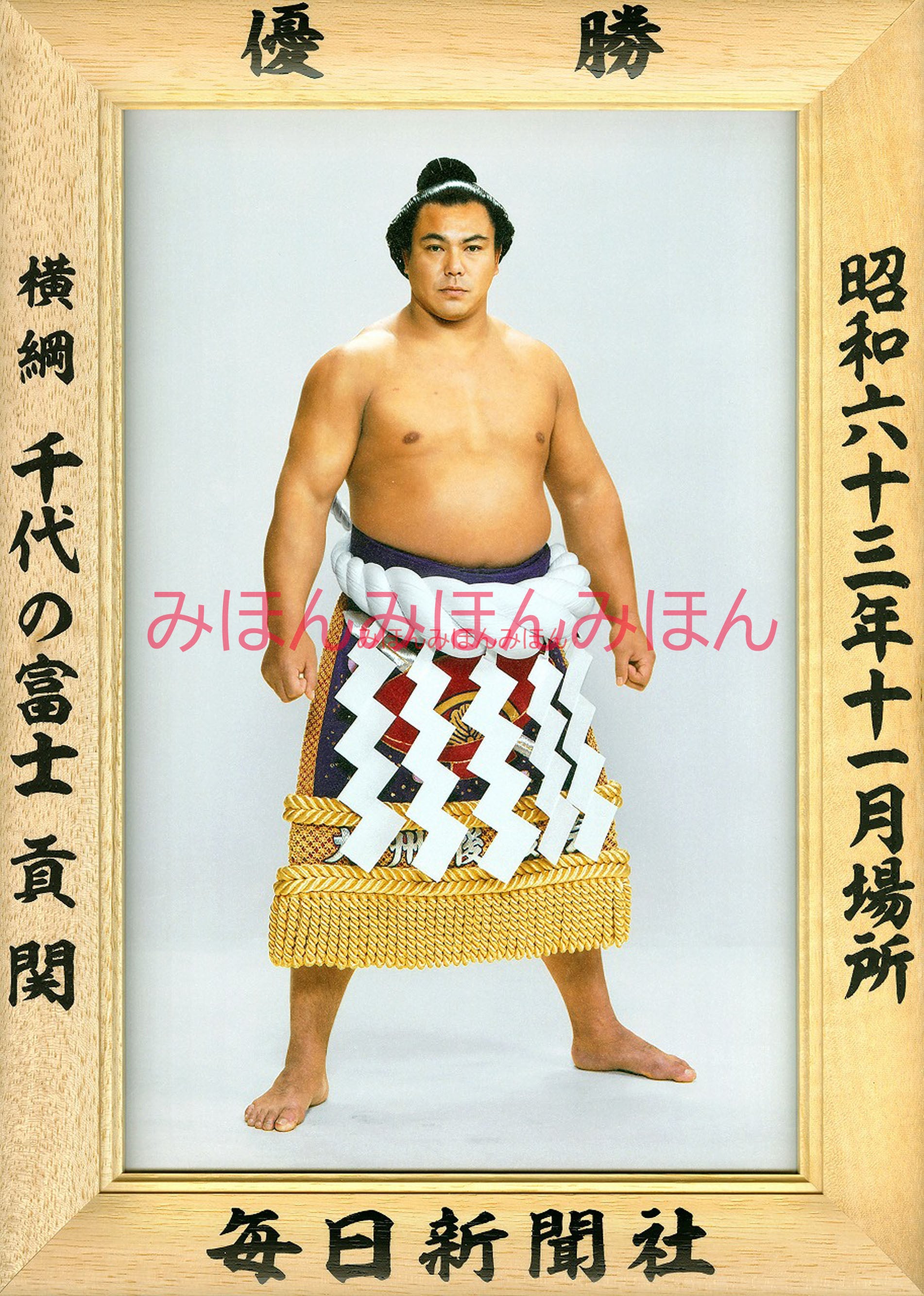昭和63年11月場所優勝 横綱 千代の富士貢関（26回目の優勝