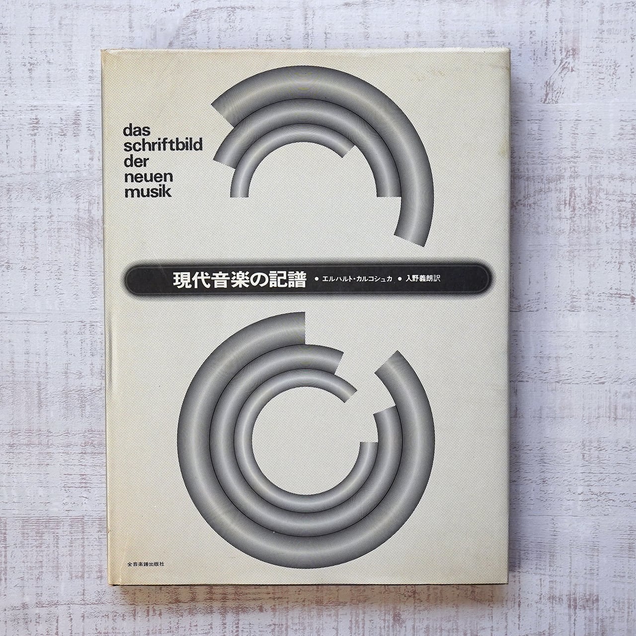 現代音楽の記譜 エルハルト・カルコシュカ・入野義朗訳 | タイムカプセル