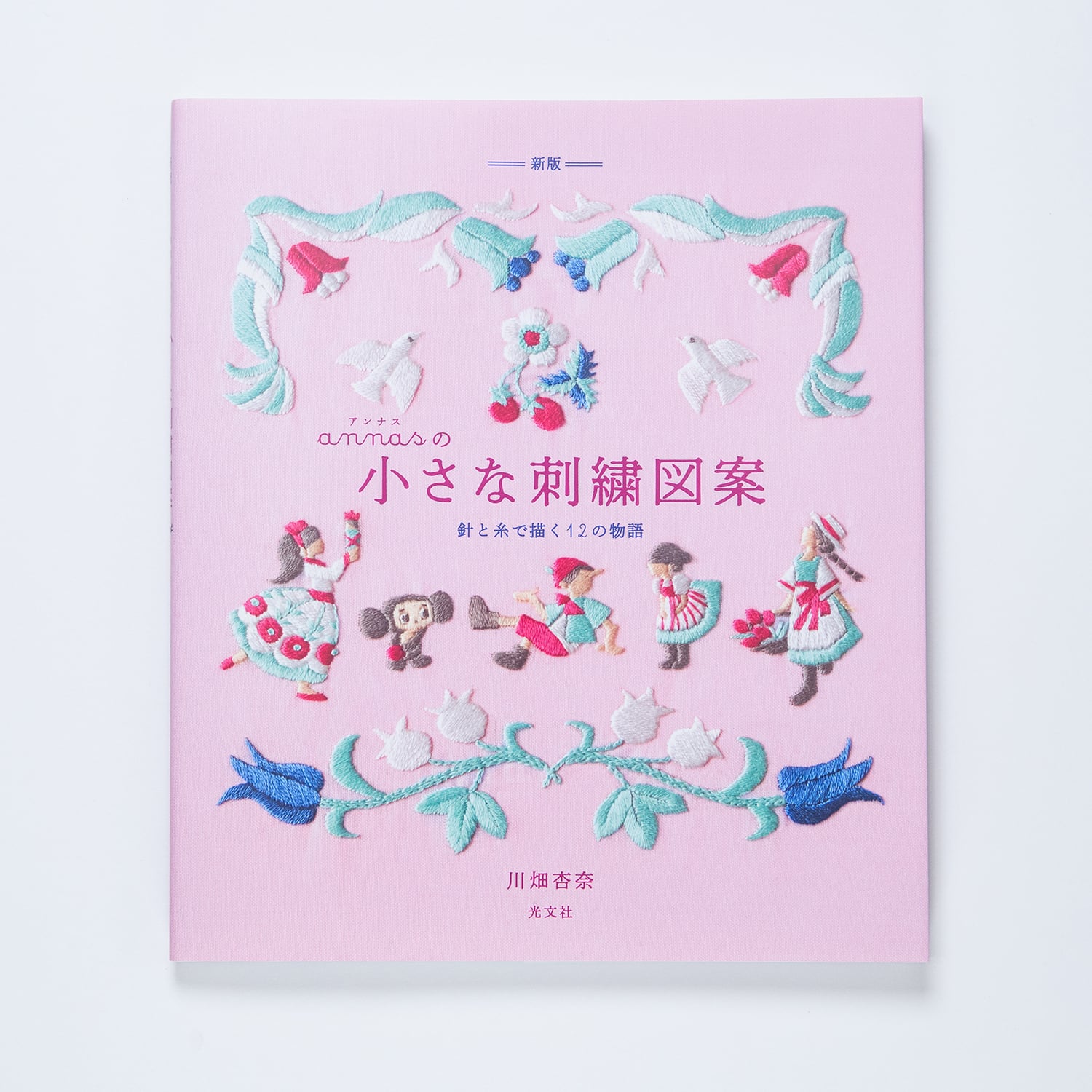新版 annasの小さな刺繍図案【サイン付き】 | Net store アンナとラパン
