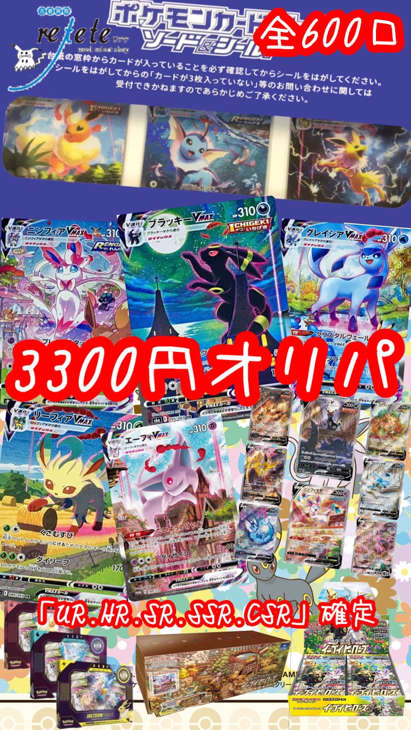 残り138口】夏ポケカ ブイズ 3300円 オリパ 全600口 最低保証SR以上
