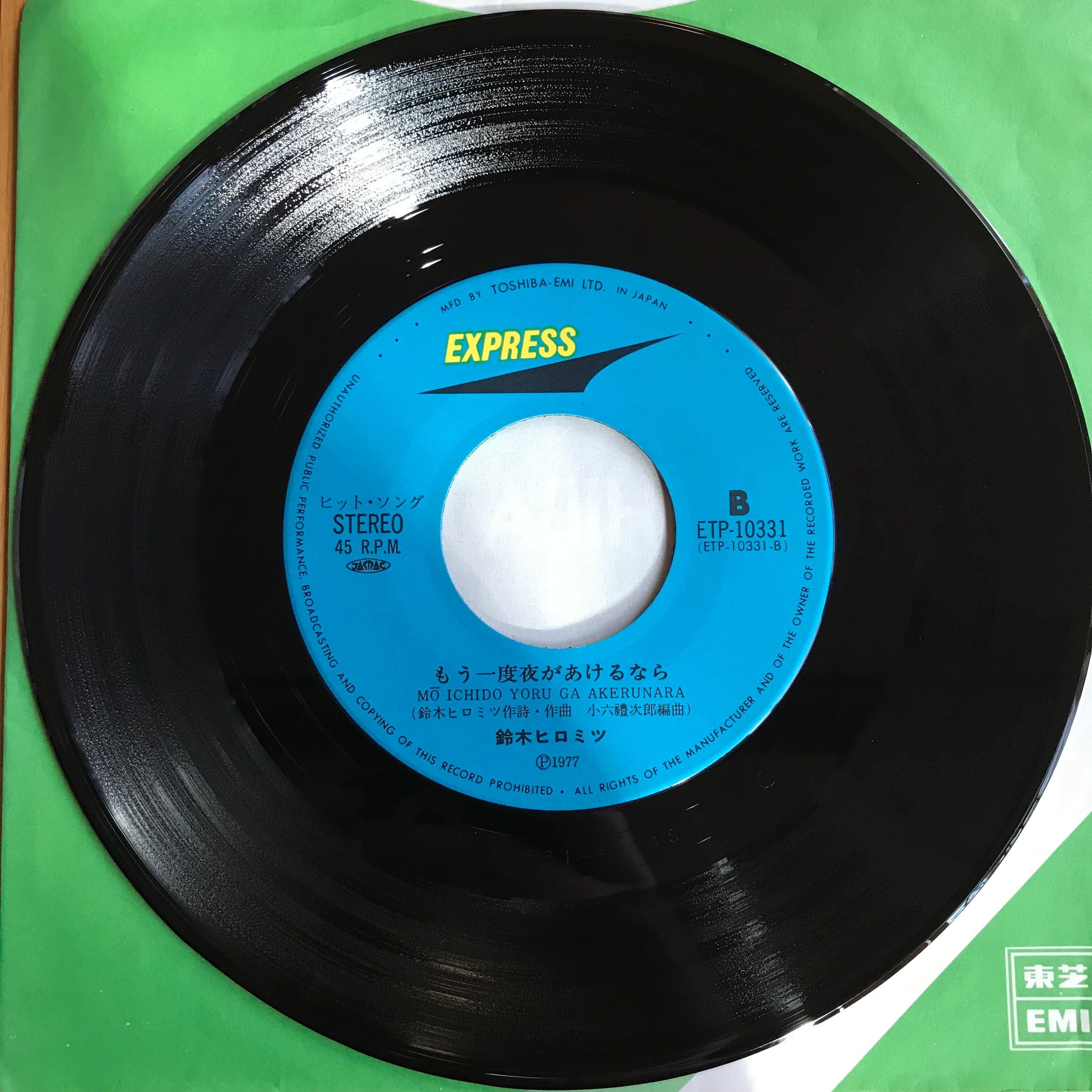 鈴木ヒロミツ / 愛に野菊を / もう一度夜があけるなら | PASSTIME