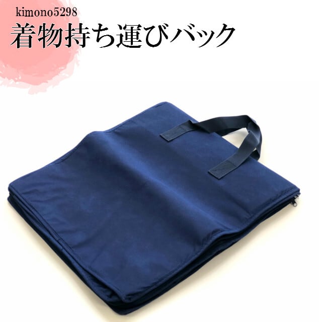 きものバック 紺色 エコノミー不織布 着物持ち運びバッグ 着物収納
