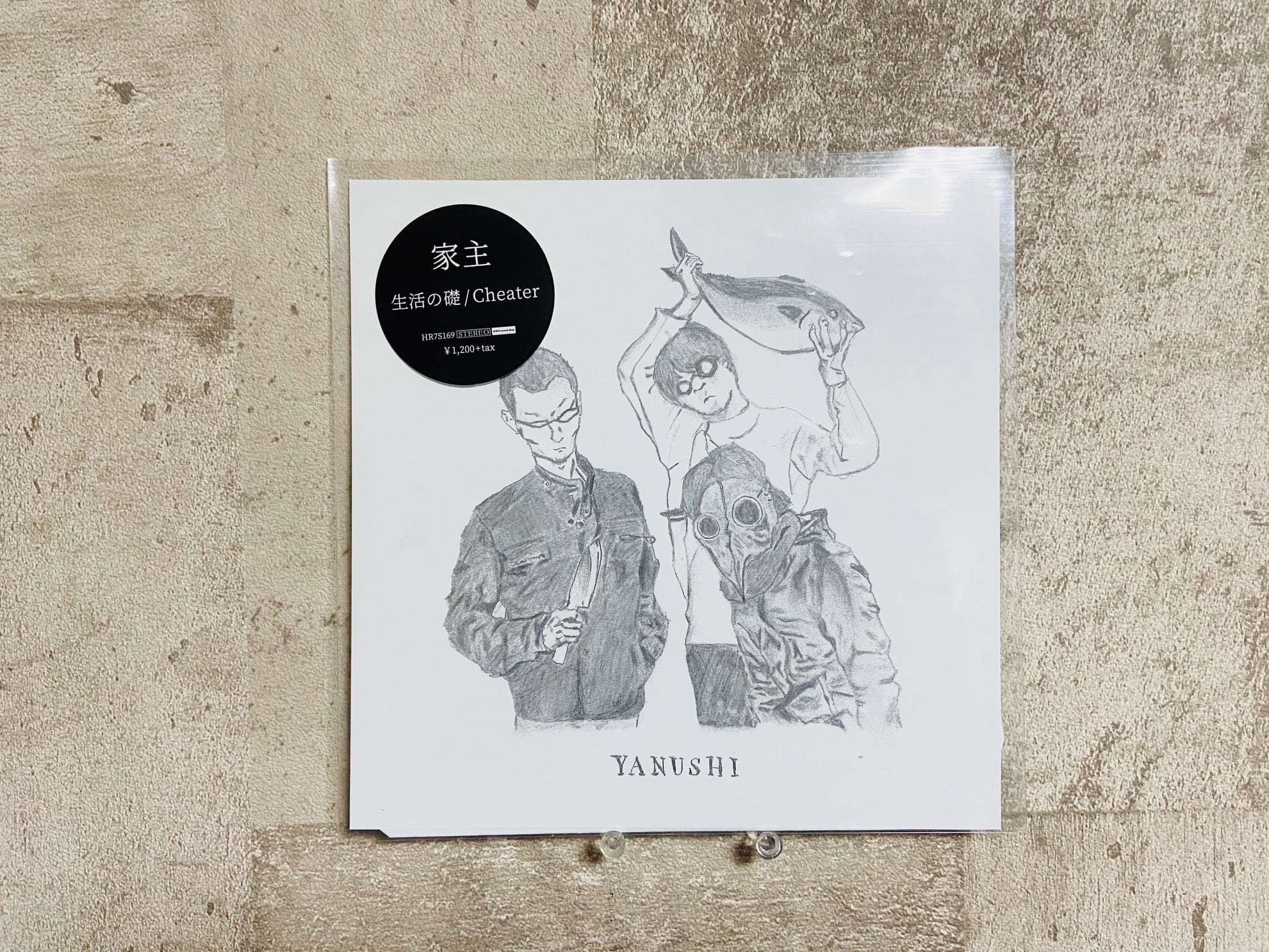 家主 / 「生活の礎 / Cheater 」(7インチ) | HOLIDAY! RECORDS DISTRO