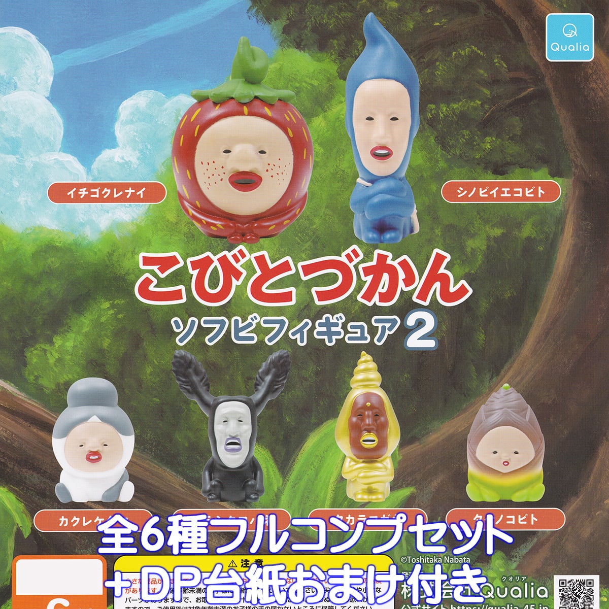 こびとづかんソフビフィギュア2 Qualia 【全6種フルコンプセット