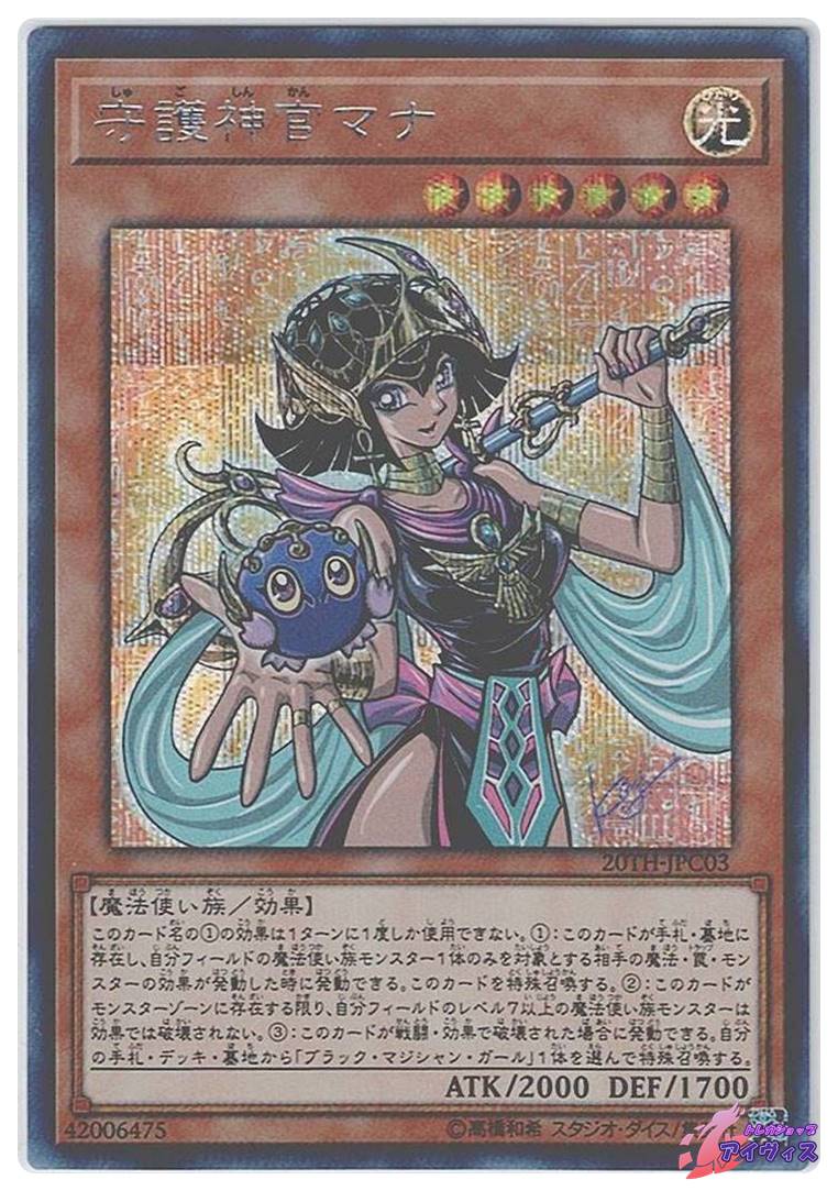 守護神官マナ [シク] [ランクA] [20TH-JPC03] [遊戯王] | トレカ