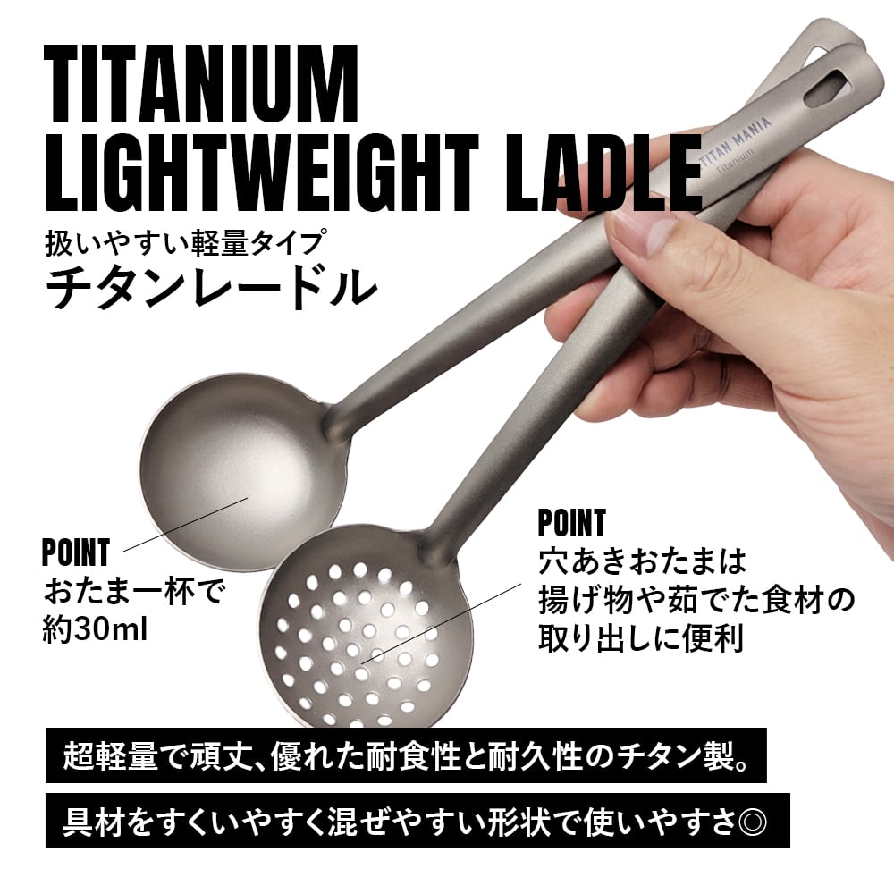 穴あきおたま（軽量タイプ） レードル スキマー チタン製 超軽量 頑丈