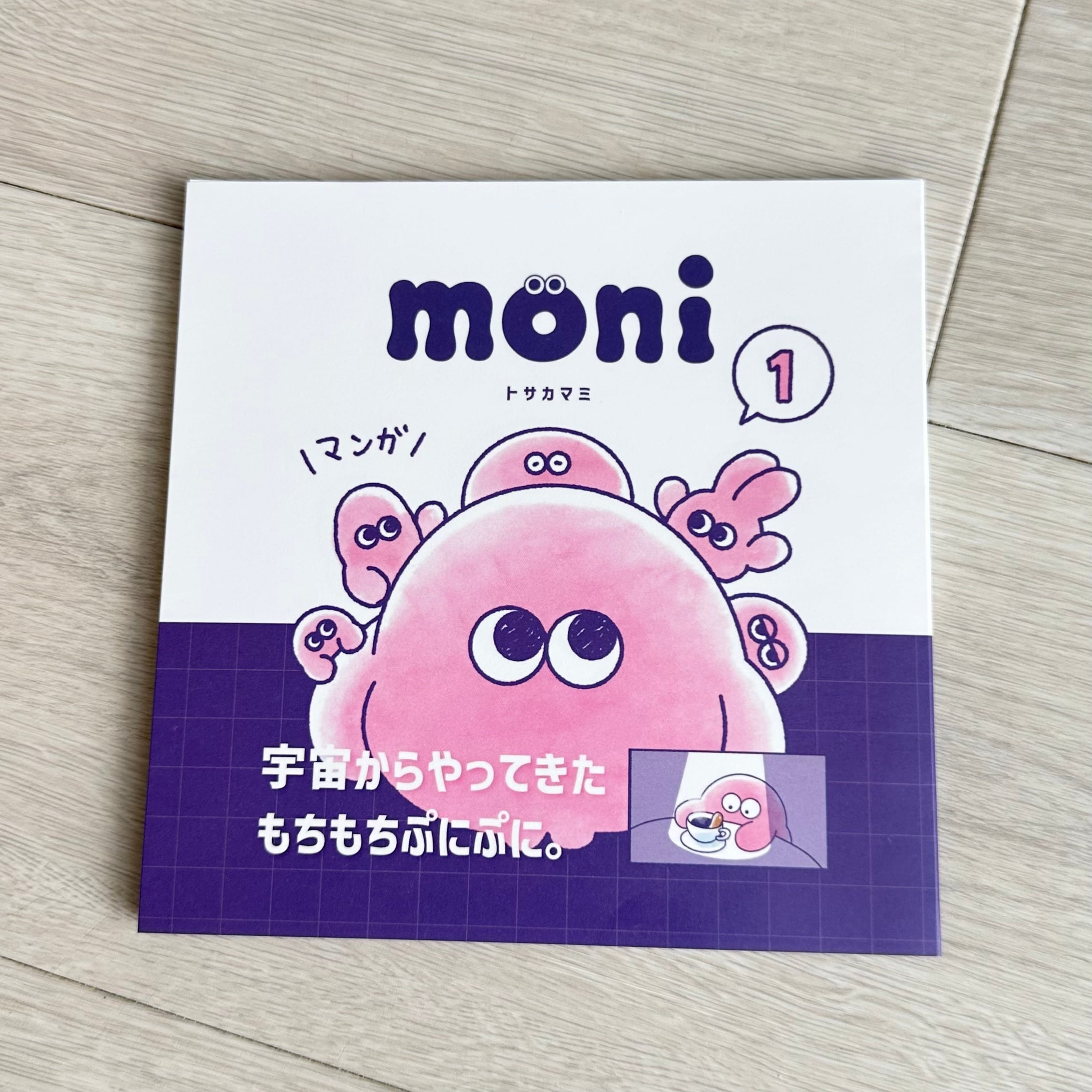 moniマンガ（1巻） | moni