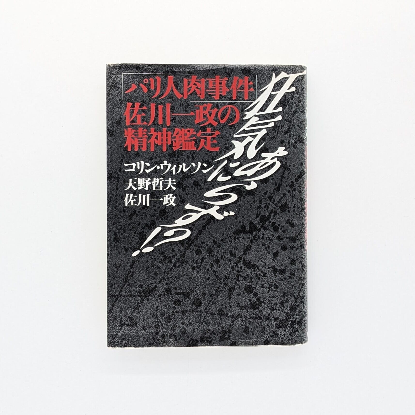狂気にあらず⁉ 「パリ人肉事件」佐川一政の精神鑑定 | まわりみち文庫