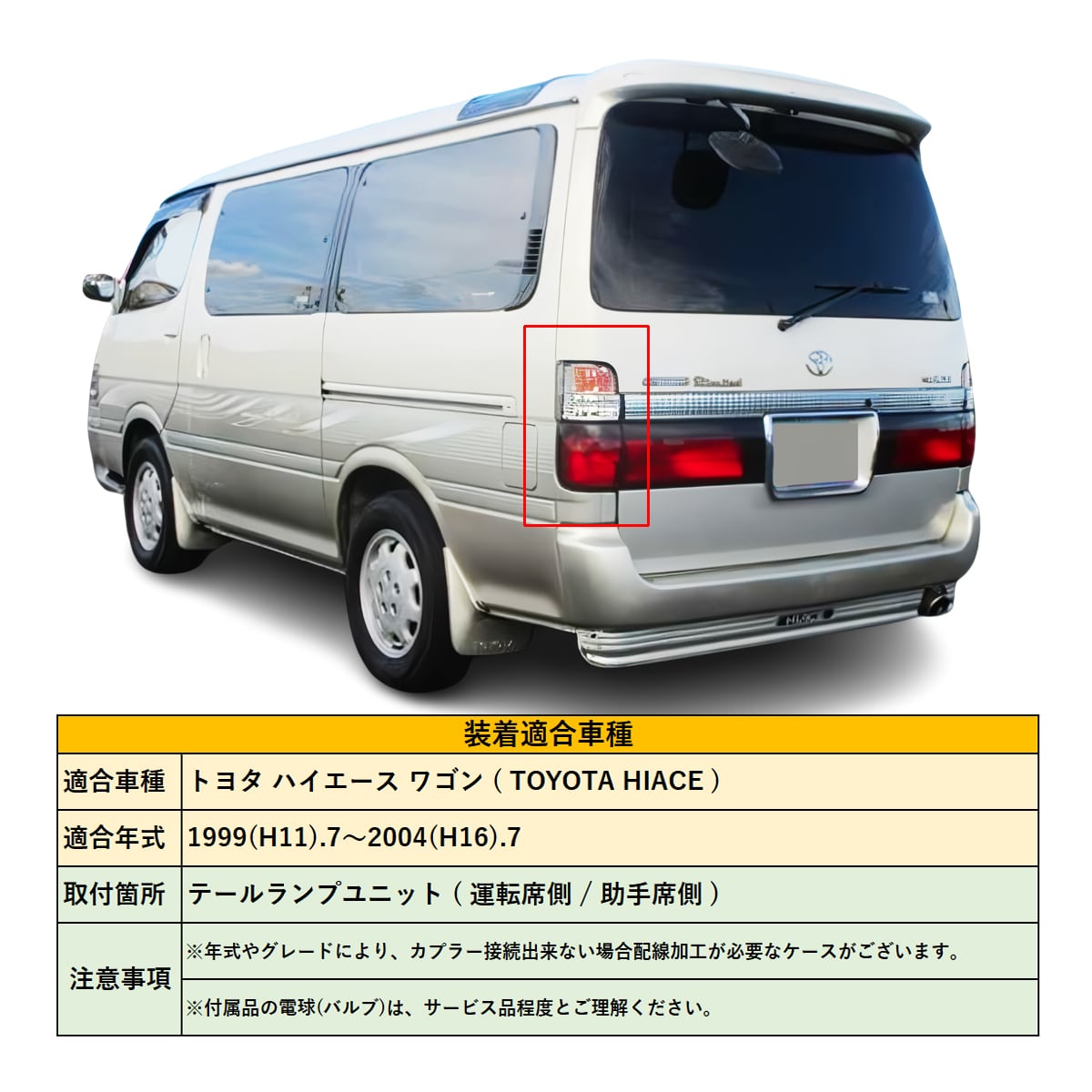 ハイエース 100 ワゴン 最終型 テールランプ 純正交換 1999(H11).7
