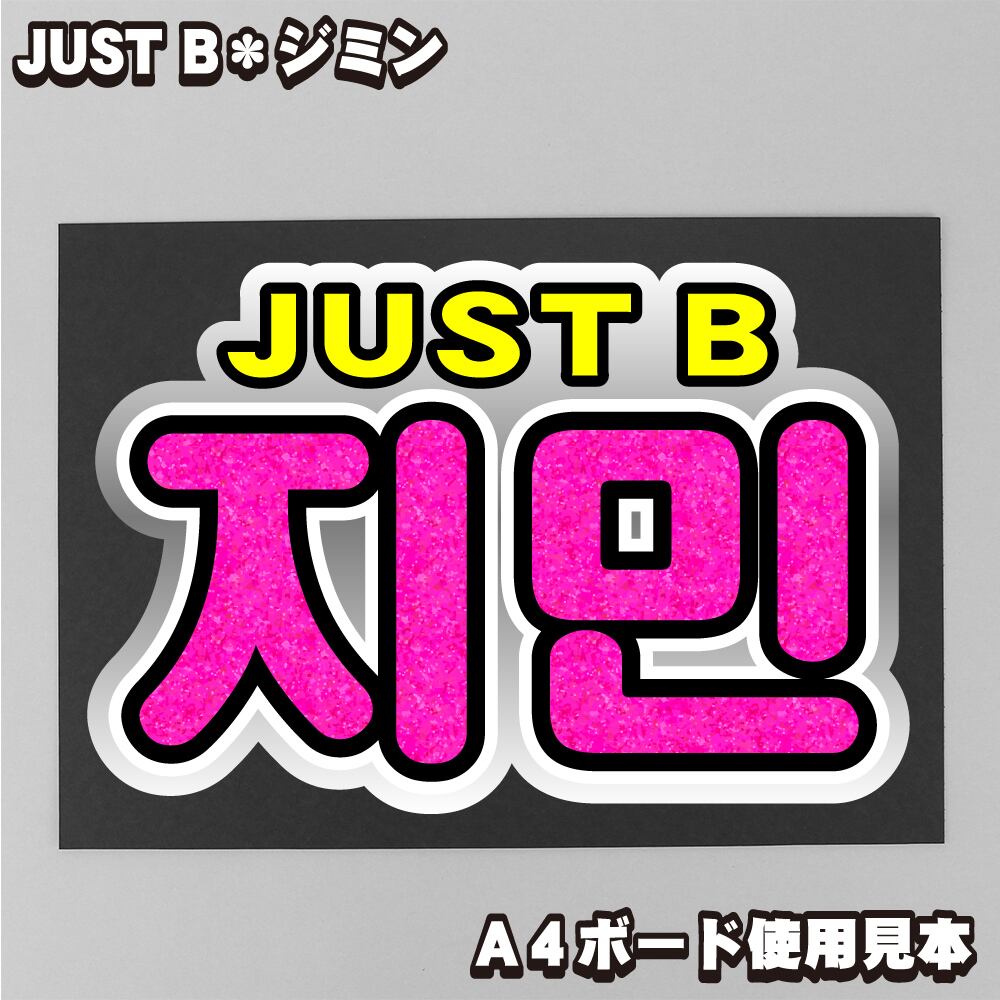ボード＆うちわ文字】지민・ジミン③JIMIN 即納 【JUST B】 | うちわ