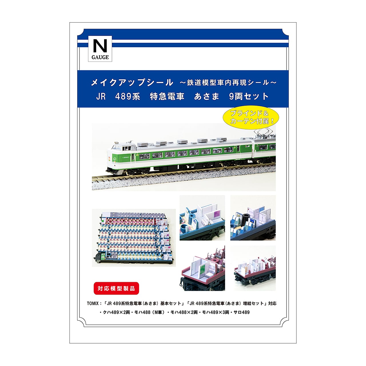 メイクアップシール「JR 489系 特急電車 あさま 9両セット」（TOMIX