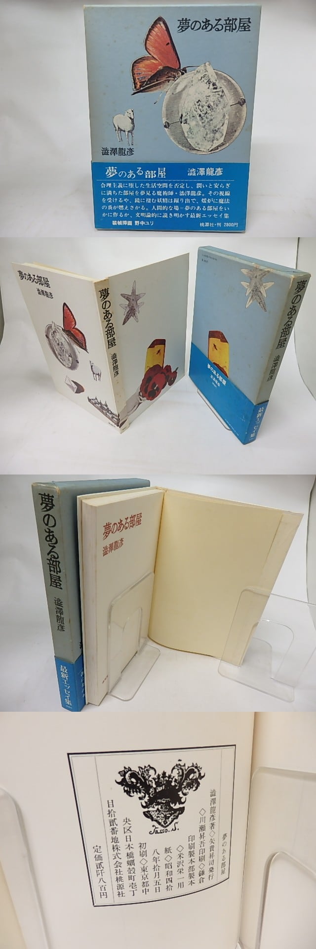 夢のある部屋 / 澁澤龍彦 野中ユリ装 [17152] | 書肆田高