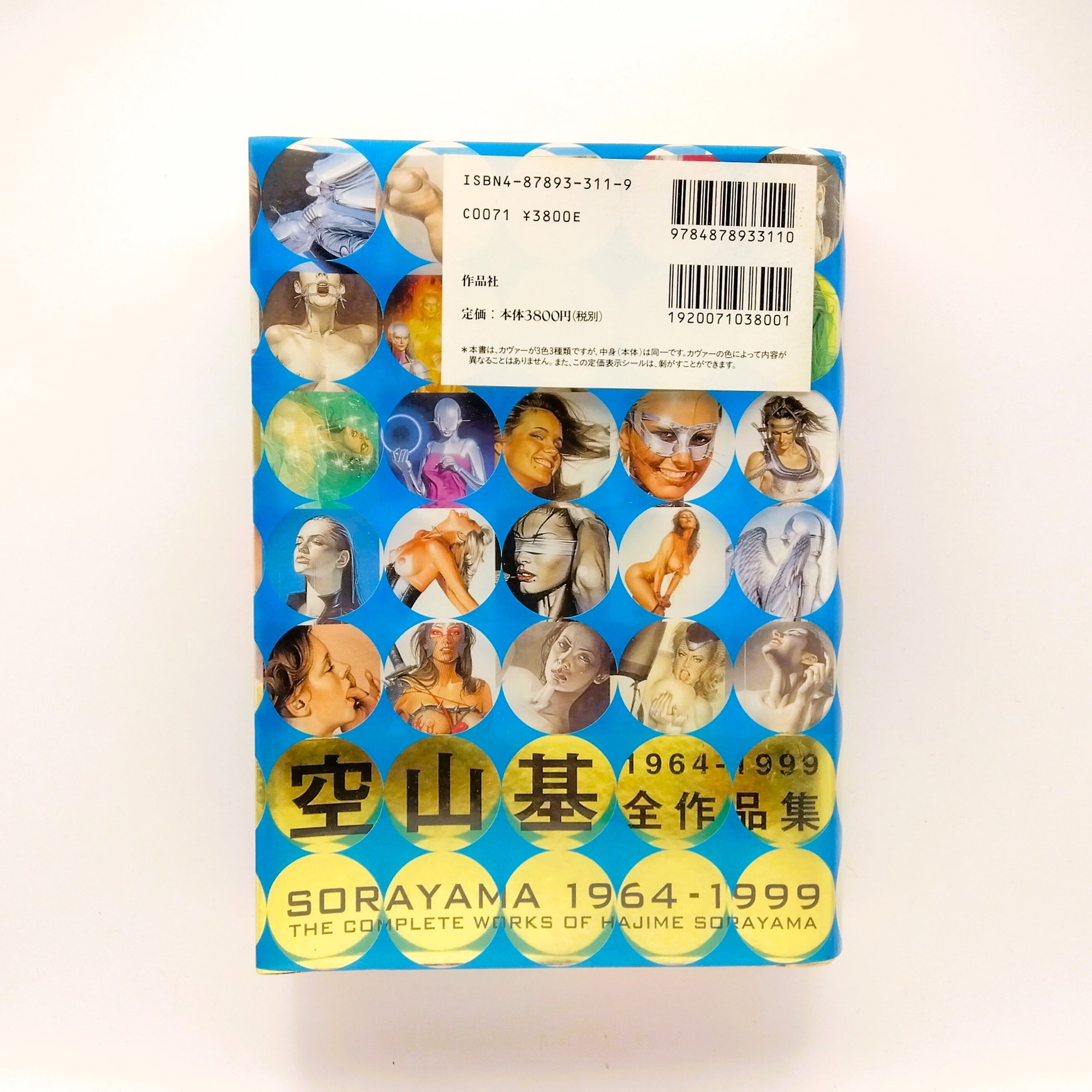 空山基 1964-1999 全作品集 | まわりみち文庫