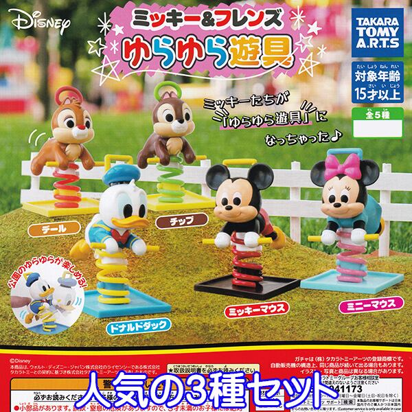 ディズニーキャラクター ミッキー＆フレンズ ゆらゆら遊具 DISNEY 公園