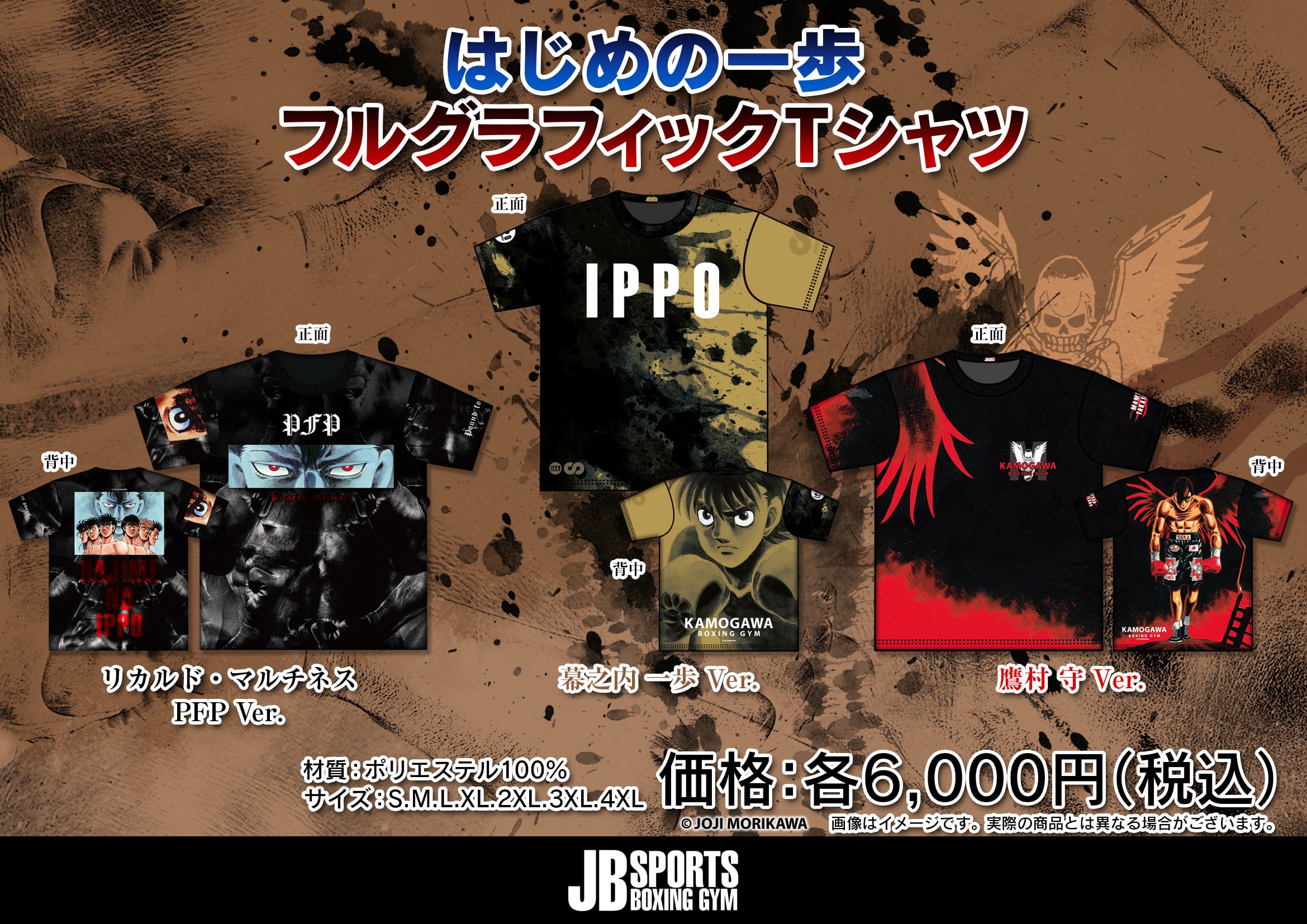 フルグラフィックドライTシャツ 4種 | はじめの一歩オフィシャルグッズ