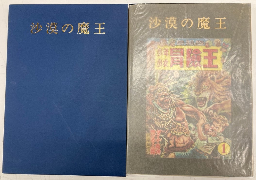 福島鉄次 砂漠の魔王 1978年 秋田書店 | トムズボックス