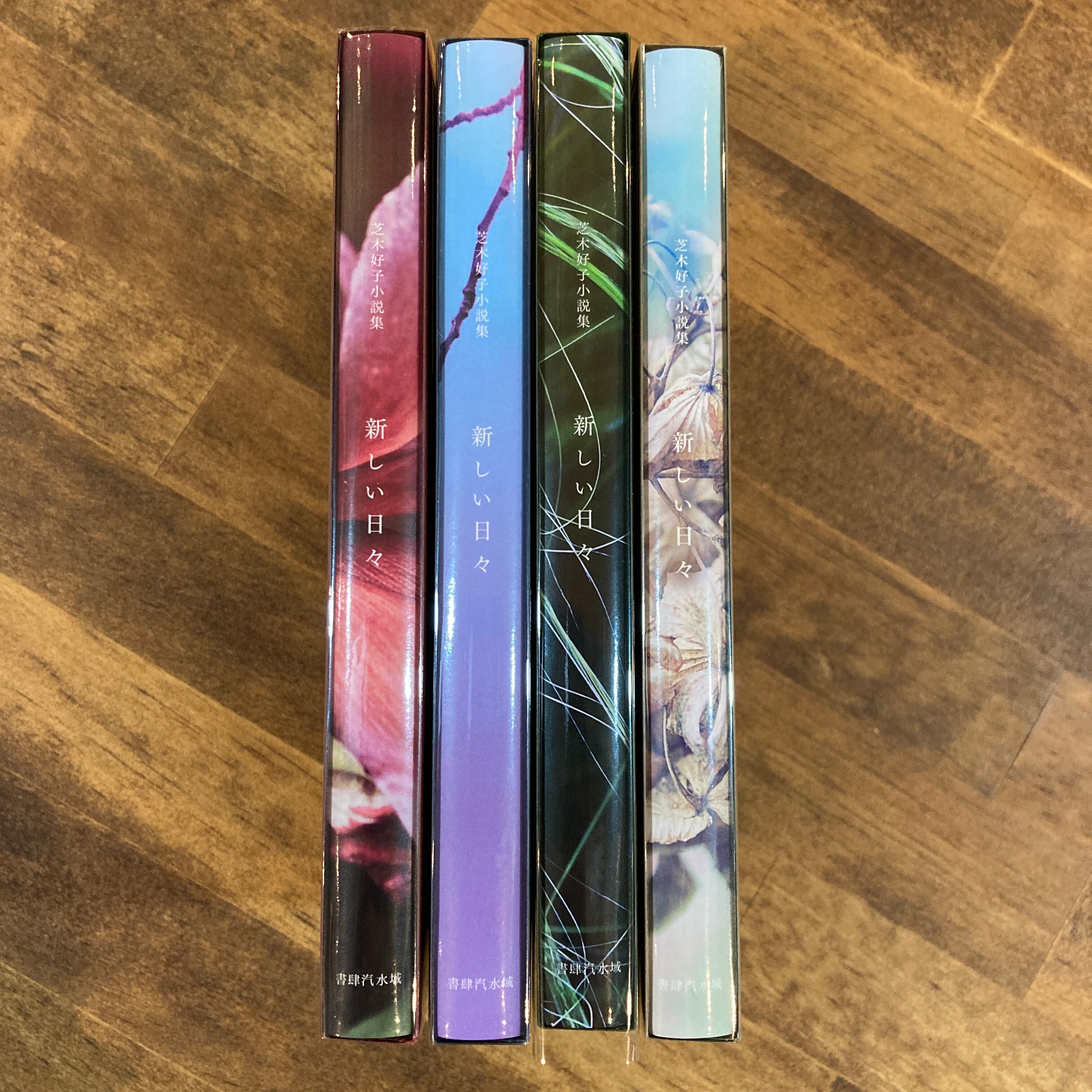 新刊＞『芝木好子小説集 新しい日々』芝木好子（色は4種類からランダム