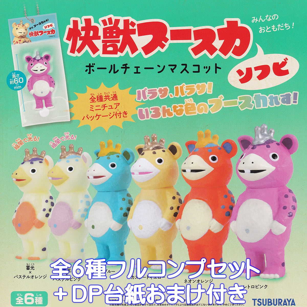 快獣ブースカ ソフビ ボールチェーンマスコット ケンエレファント 【全